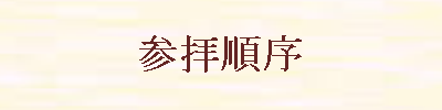 参拝順序
