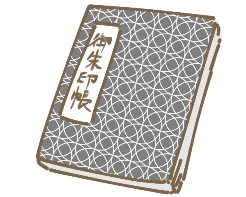 御朱印