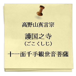 護国之寺 ごこくしじ
