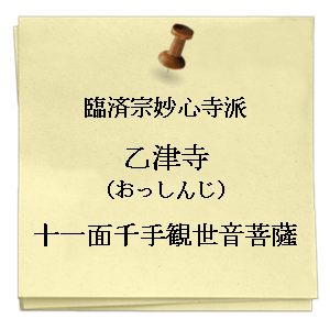 乙津寺 おっしんじ
